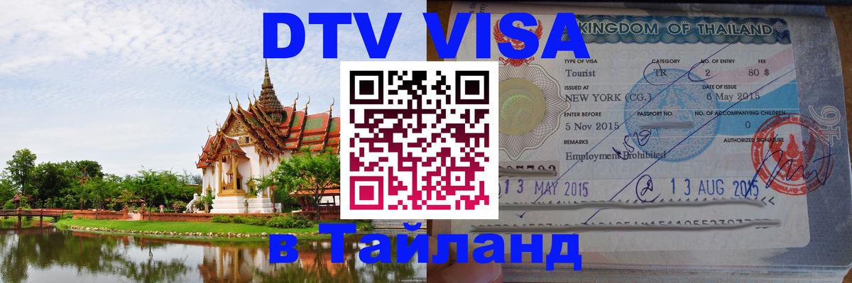 DTV Visa Тайланд купить Ноябрьск 