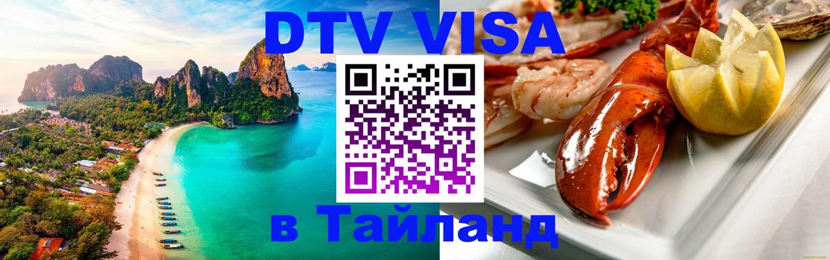 Цены на DTV визу в Таиланд — пакеты услуг, достаточно даже паспорта - 21.11.2025 
