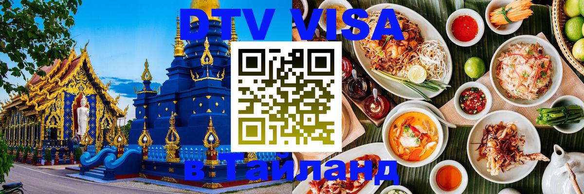 ДТВ VISA Тайланд для фрилансеров 